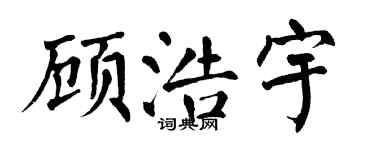 翁闓運顧浩宇楷書個性簽名怎么寫