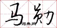 馬勛怎么寫好看