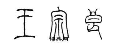 陳墨王宗良篆書個性簽名怎么寫