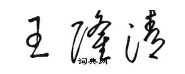 駱恆光王隆清草書個性簽名怎么寫