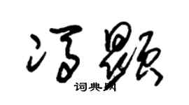 朱錫榮馮顯草書個性簽名怎么寫