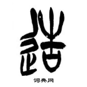 李剛田在千字文中寫的造