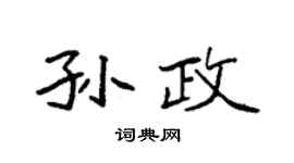 袁強孫政楷書個性簽名怎么寫