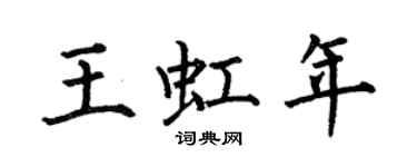 何伯昌王虹年楷書個性簽名怎么寫