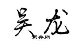 曾慶福吳龍行書個性簽名怎么寫