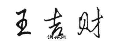 駱恆光王吉財行書個性簽名怎么寫