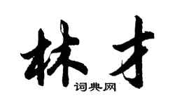 胡問遂林才行書個性簽名怎么寫