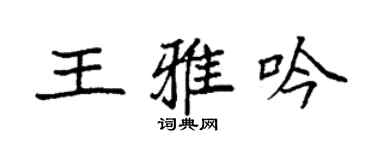 袁強王雅吟楷書個性簽名怎么寫