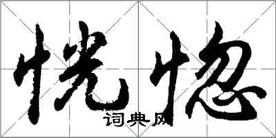 胡問遂恍惚行書怎么寫