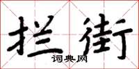 周炳元攔街楷書怎么寫