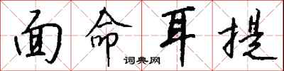 錢沛雲面命耳提行書怎么寫