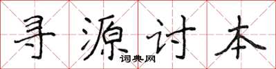 侯登峰尋源討本楷書怎么寫