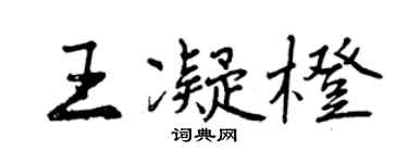 曾慶福王凝橙行書個性簽名怎么寫