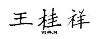 袁強王桂祥楷書個性簽名怎么寫