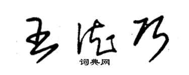 朱錫榮王德巧草書個性簽名怎么寫