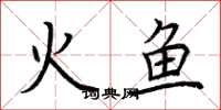 荊霄鵬火魚楷書怎么寫