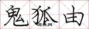 龐中華鬼狐由楷書怎么寫