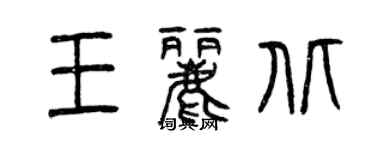 曾慶福王麗北篆書個性簽名怎么寫