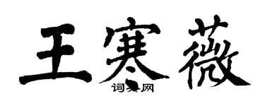 翁闓運王寒薇楷書個性簽名怎么寫