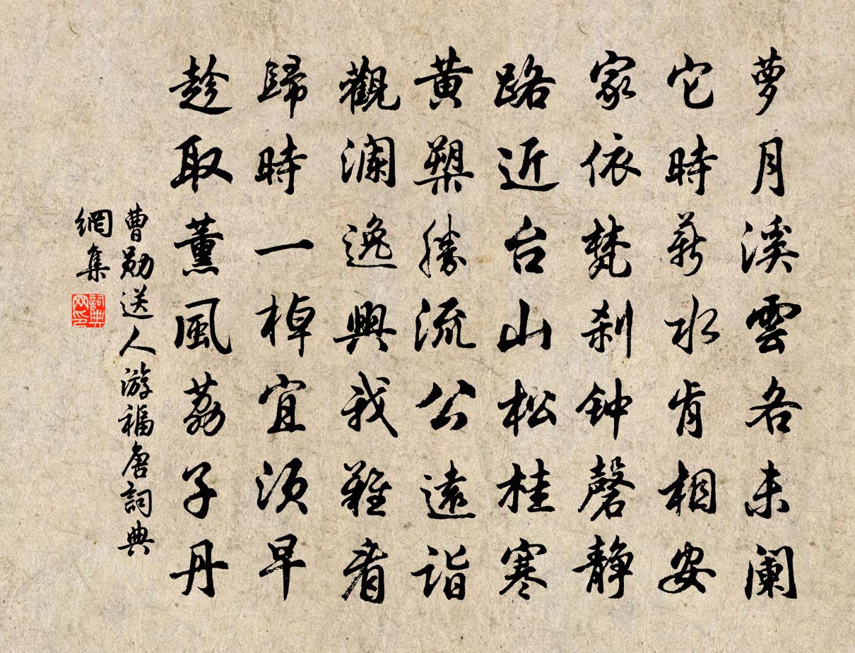 曹勛送人游福唐書法作品欣賞