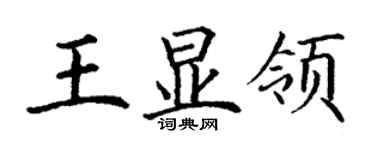 丁謙王顯領楷書個性簽名怎么寫