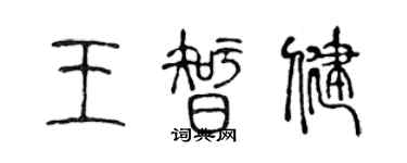 陳聲遠王智健篆書個性簽名怎么寫