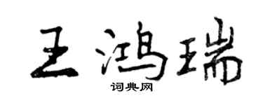 曾慶福王鴻瑞行書個性簽名怎么寫