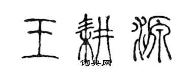 陳聲遠王耕源篆書個性簽名怎么寫