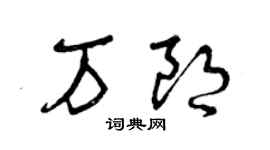 曾慶福萬朗草書個性簽名怎么寫