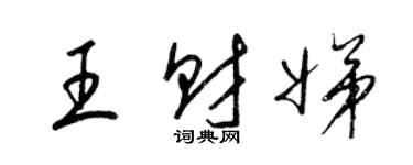 梁錦英王財娣草書個性簽名怎么寫