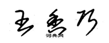 朱錫榮王香巧草書個性簽名怎么寫