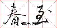 駱恆光春至行書怎么寫