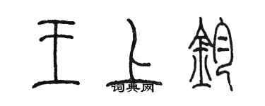 陳墨王上鈞篆書個性簽名怎么寫