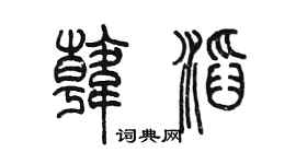 陳墨韓滔篆書個性簽名怎么寫
