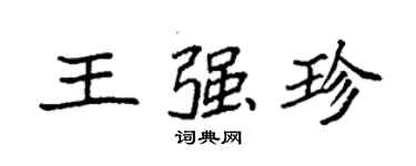 袁強王強珍楷書個性簽名怎么寫