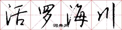 活羅海川怎么寫好看