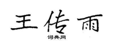 袁強王傳雨楷書個性簽名怎么寫