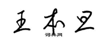 梁錦英王本旦草書個性簽名怎么寫