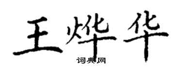 丁謙王燁華楷書個性簽名怎么寫