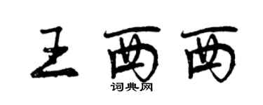 曾慶福王西西行書個性簽名怎么寫