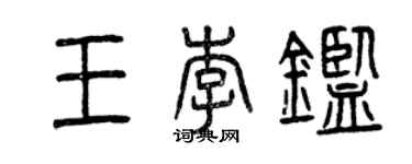 曾慶福王李鑒篆書個性簽名怎么寫