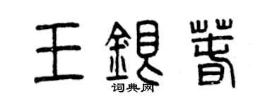 曾慶福王銀春篆書個性簽名怎么寫