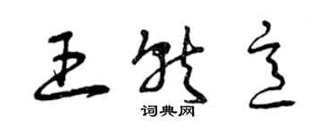 曾慶福王就意草書個性簽名怎么寫