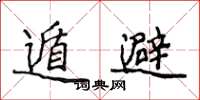 侯登峰遁避楷書怎么寫