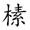 榡