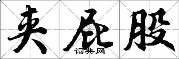 胡問遂夾屁股行書怎么寫