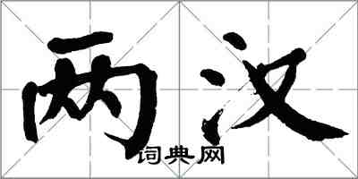 翁闓運兩漢楷書怎么寫