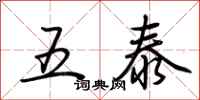 荊霄鵬五泰行書怎么寫