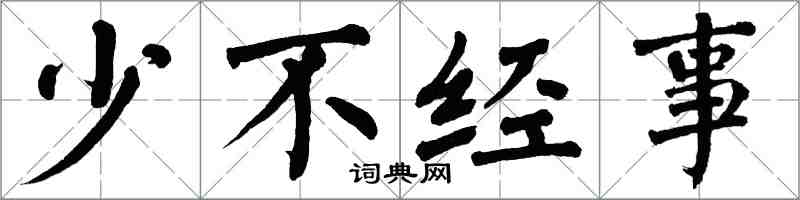 翁闓運少不經事楷書怎么寫