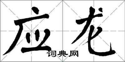 翁闓運應龍楷書怎么寫